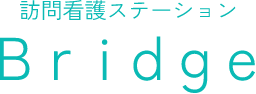 訪問看護ステーションＢｒｉｄｇｅ ブリッジ